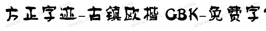 方正字迹-古镇欧楷 GBK字体转换